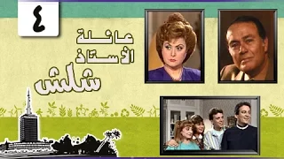 عائلة الأستاذ شلش ليلى طاهر صلاح ذو الفقار الحلقة 04 من 15 