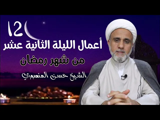 ⁣اعمال الليلة الثانية 12 عشر من شهر رمضان/فضلها وكيفيتها وادعيتها