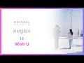 Download Lagu [신부입장곡] 16 - Wish U (AR + MR 편집 ver.) / 음원 편집