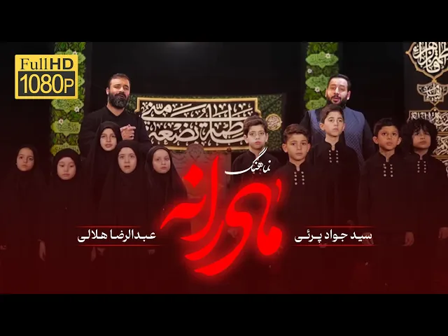 ⁣نماهنگ مادرانه | حاج عبدالرضا هلالی و سید جواد پرئی | ویژه فاطمیه 1446