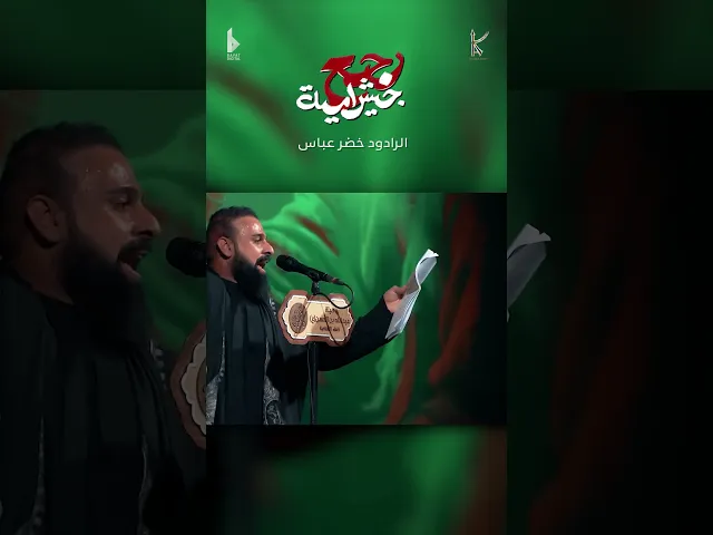 ⁣رجع جيش امية | الرادود خضر عباس
