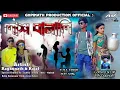 Download Lagu Lash Banali || Shankar Tantubai || লাশ বানালি || New Purulia Sad Song || Artist - Raghunath \u0026 Kajal