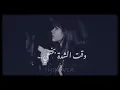 Lagu متلي محا تلاقي | مني وفي | أصالة نصري ، ♡