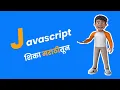Javascript Tutorial In Marathi javascript For Beginners