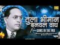 Download Lagu Tula Bhiman Banavla Wagh DJ - Tula Bhiman Banavla Wagh DJ Song - DJ Gans In The Mix | Jay Bhim Song