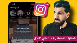 مشكلة اشعارات الانستقرام اشعارات الانستقرام لاتصلني  الحل دندنها