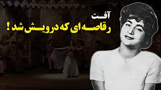 آفــت رقاصــه ای که درویــش شد 