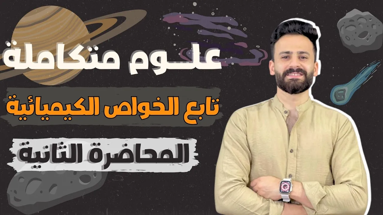 شرح الدرس الثانى علوم متكاملة اولي ثانوي ترم اول الخواص الكيميائية للماء 2026 ll المحاضرة 2