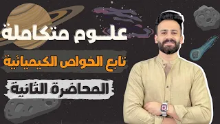شرح الدرس الثانى علوم متكاملة اولي ثانوي ترم اول الخواص الكيميائية للماء 2026 Ll المحاضرة 2 