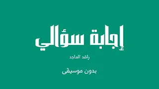 إجابة سؤالي   راشد الماجد  بدون موسيقى  دندنها
