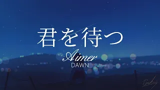 Download 【HD】DAWN - Aimer - 君を待つ【中日字幕】 MP3