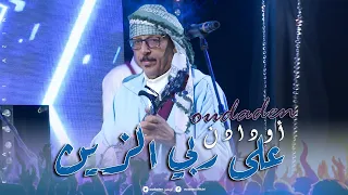 Oudaden Aala Rebbi Azin Official Music Video 2025 مجموعة أودادن على ربي الزين 