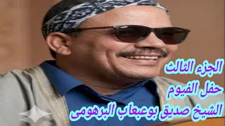 جزء ثالث حفل الفيوم الشيخ صديق بوعبعاب البرهومى      دندنها