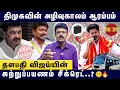 Download Lagu திமுகவுக்கு நாள் குறித்த Vijay🎯| விஜய்யின் சுற்றுப்பயணம் சீக்ரெட்🤫🔥| Bismi on TVK Vijay Sutrupayanam