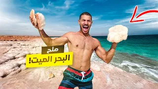 تحدي السباحة في أكثر بحر مالح في العالم        مستحيل تغرق       دندنها