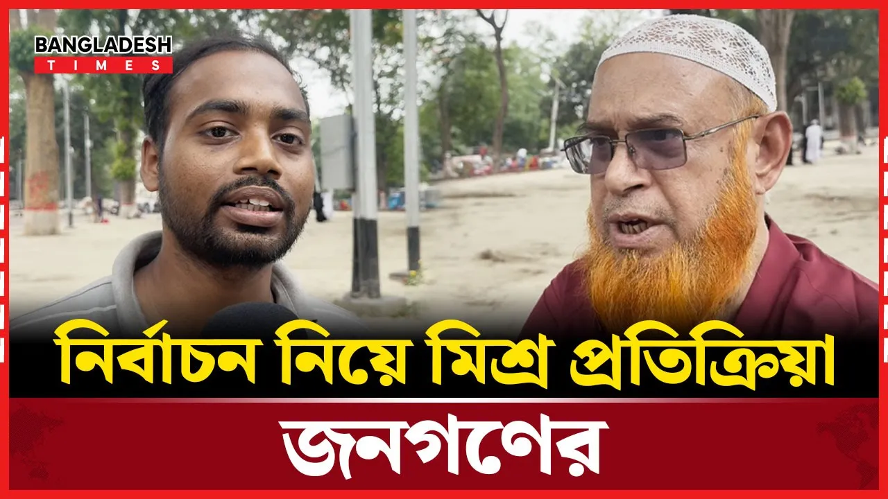 নির্বাচন নিয়ে কী ভাবছে জনগণ?