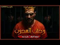 Download Lagu وحش السجون ،براهيم أنزا ،الرجل الذي أرعب السجون المغربية ،قصة كاملة بالذارجة ،لغريبlghrib