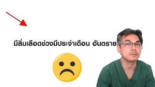 ประจำเดือนที่ผิดปกติ มีลักษณะอย่างไรบ้าง และควรพบแพทย์เมื่อใด