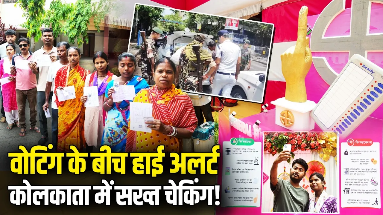 Bengal Election Phase-2 Voting के बीच Kolkata में सख्त चेकिंग!