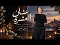 اصيل هميم - عشان العشرة - ( حصريا ) 2026 النسخه الاصليه 