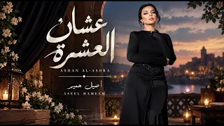 اصيل هميم   عشان العشرة     حصريا        النسخه الاصليه  دندنها