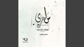 البارحه ساهرن  فرقه علي زيد        دندنها
