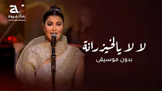لا لا يا الخيزرانه بدون موسيقى اميمة طالب سحب احترافي 
