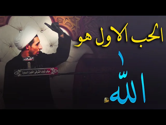 ⁣لله هو الحب الاولة وعرش الله هو قلب المؤمن....الشيخ علي المياحي