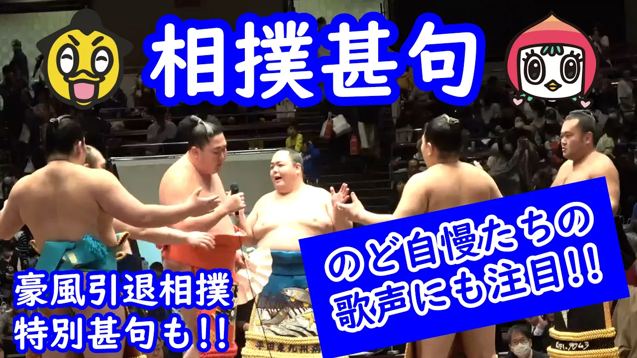 【相撲の曲】土俵を盛り上げるテーマソング・ストーリーを彩る主題歌