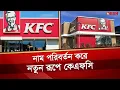 KFC Kentucky Fried Chicken News Desh TV