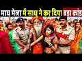 Lagu प्रयागराज माघ मेला में साधु ने कर दिया बड़ा कांड! Prayagraj Magh Mela 2026