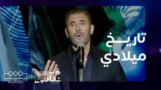 مهرجان بين ثقافتين   أغنية تاريخ ميلادي دندنها