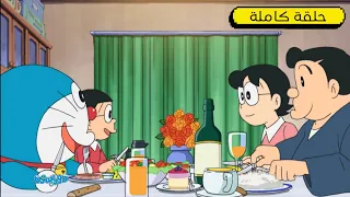 المغزال خطة طلب الزواج دورايمون بالعربي 