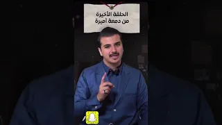 المحامي الدكتور بكر الفلاح يكشف مسلسل اميره الناصر 
