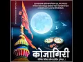 Download Lagu Kojagiri purnima whatsApp status | Kojagiri purnima status 2020 | Kojagiri purnima special status