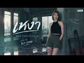 เหงา บอย PEACEMAKER (COVER BY PLY-SONG)