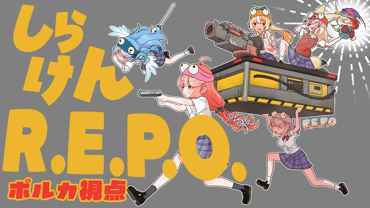 【R.E.P.O.】久々しらけん💓アプデ後のレポで遊びまくる！！！【尾丸ポルカ視点/ホロライブ】
