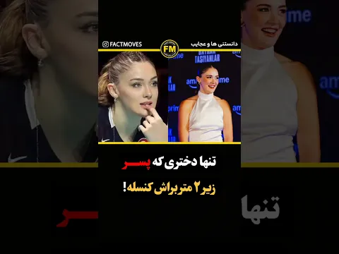 دختر ایرانی پسندتونه؟ یا ترکیه ای؟