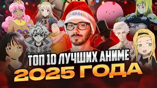 ТОП 10 АНИМЕ 2025 ГОДА