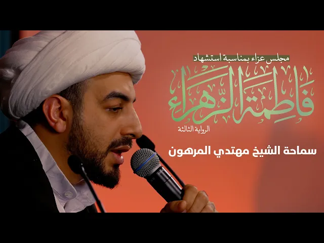 ⁣استشهاد السيدة فاطمة الزهراء ع |الرواية 3| ليلة 1 |  سماحة الشيخ مهتدي المرهون |   1446 هــ