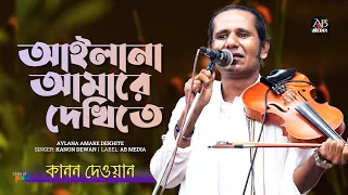 Kanon Dewan - Aylana Amare Dekhite | আইলানা আমারে দেখিতে | Bangla Baul Gaan | AB Media