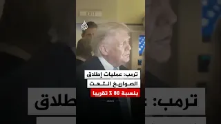 ترمب  عمليات إطلاق الصواريخ انتهت بنسبة     تقريبا دندنها