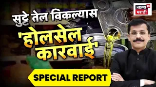FDA On Oil News | सुट्टे तेल विकल्यास होलसेल कारवाई होणार | Tukaram Munde | Special Report