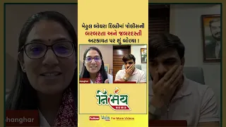 Mehul Boghara એ દિલ્હીમાં સીજેપીના આંદોલન અને પોલીસની બરબરતા પર શું કહ્યું। nirbhay news