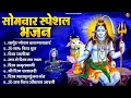 Download Lagu सोमवार भक्ति भजन : ॐ नमः शिवाय, शिव अमृतवाणी, महामृत्युंजय मंत्र, शिव चालीसा, ॐ जय शिव ओंकारा