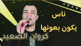 احمد عادل ناس تقسي وناس تنسي وناس العشره بتصونها   دندنها