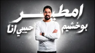 امطير بوخشيم حبيبى انا دندنها