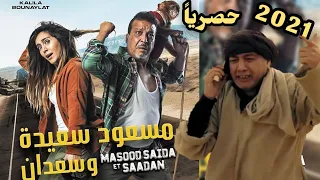 حصريا فيلم مسعود وسعيدة وسعدان رفيق بوبكر 2021 