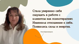 Ольга Брюховецкая. Мое внутреннее состояние полностью изменилось! Отзыв о курсе "НЛП-Практик"