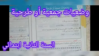 وضعيات جمعية أو طرحية صفحة 23 كتاب الرياضيات سنة ثانية ابتدائي  وضعيات جمعية أو طرحية صفحة 23 كتاب الرياضيات سنة ثانية ابتدائي